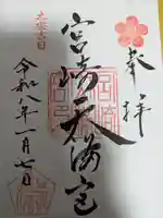 宮崎天満宮の御朱印