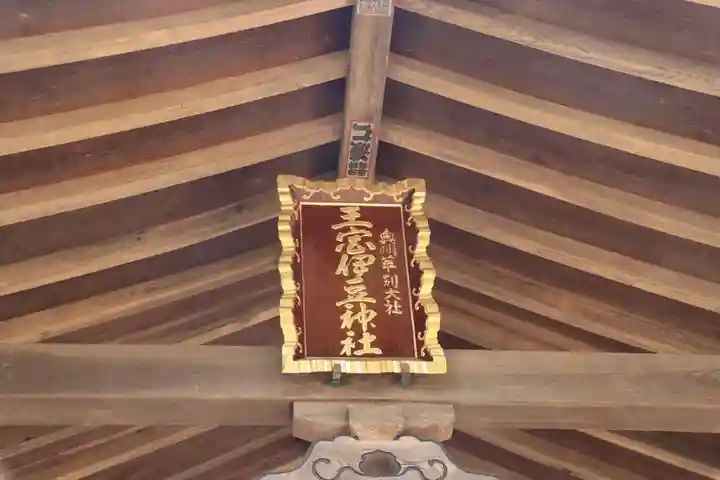 王宮伊豆神社のその他建物