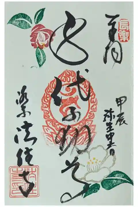 令和六年弥生御朱印