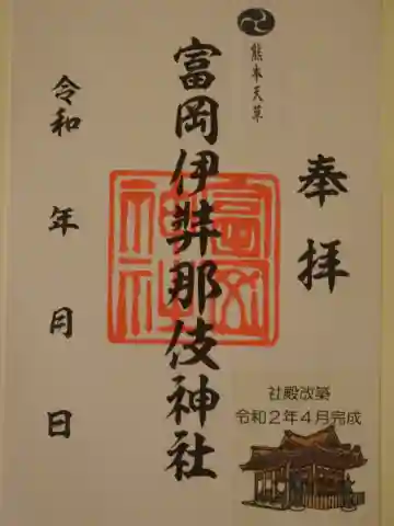 富岡伊邪那岐神社の御朱印