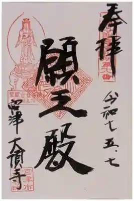 丹後与謝霊場第18番御朱印