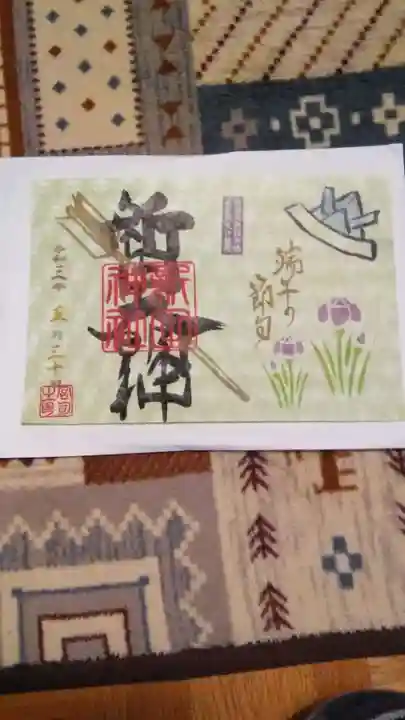 新田神社の御朱印
