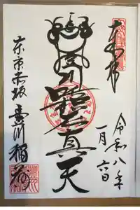 豊川稲荷東京別院の御朱印