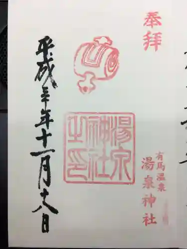 湯泉神社の御朱印