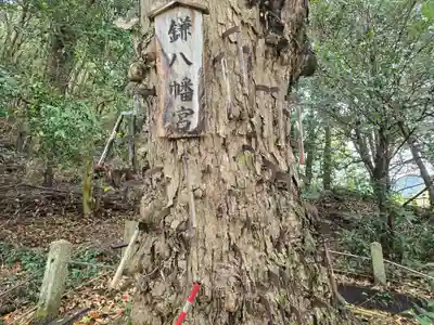 鎌八幡宮(和歌山県)