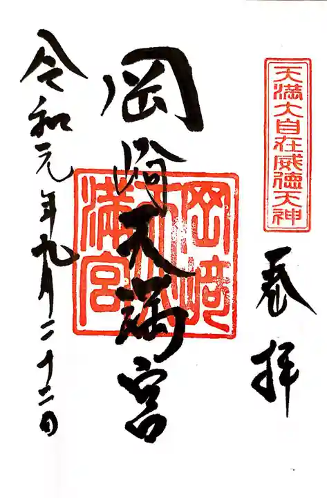 岡崎天満宮の御朱印
