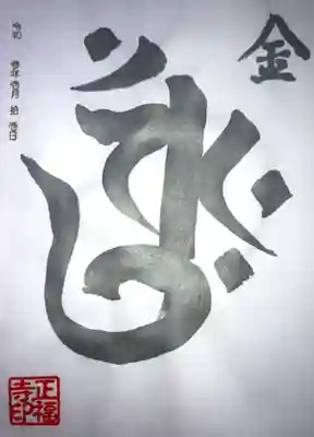 銀の梵字｢金剛界大日如来｣