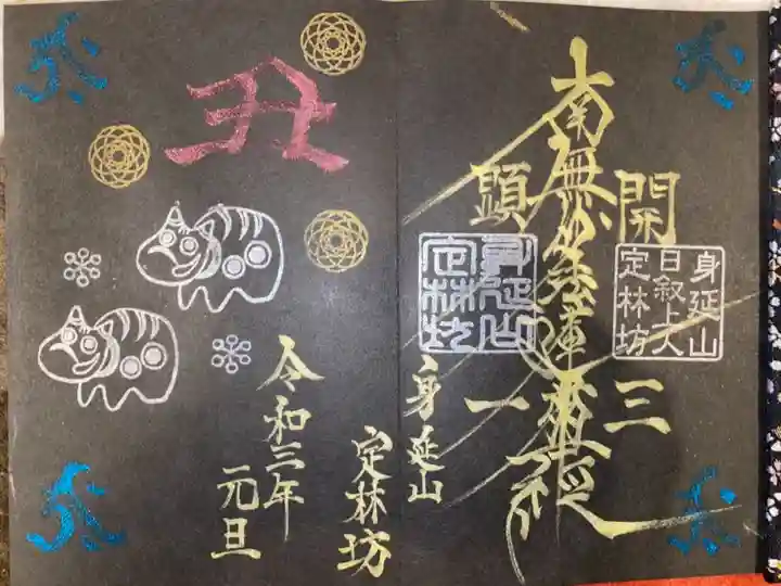 日蓮宗 総本山 塔頭 定林坊(じょうりんぼう)の御朱印