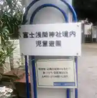 富士浅間神社の周辺