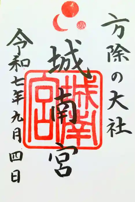 城南宮の御朱印