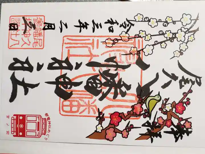 尾久八幡神社の御朱印