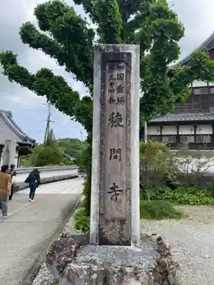 種間寺(高知県)