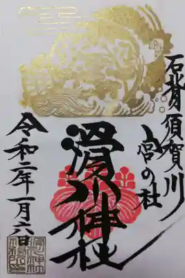2020年1月限定御朱印。書き置き。