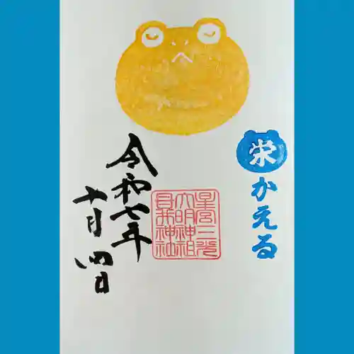 祖母井神社の御朱印