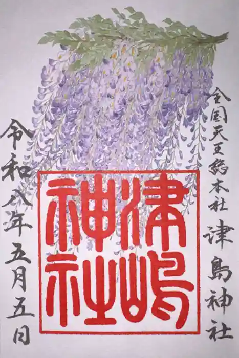 津島神社の御朱印