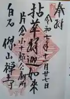 傑山寺の御朱印