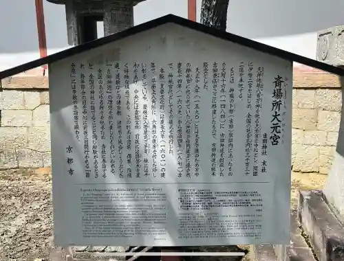 斎場所大元宮（吉田神社末社）(京都府)
