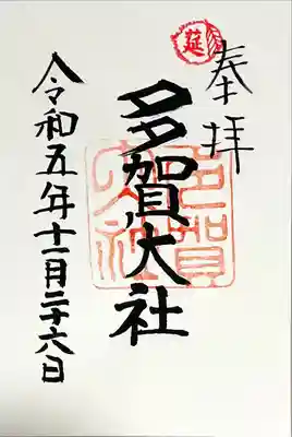 多賀大社(滋賀県)