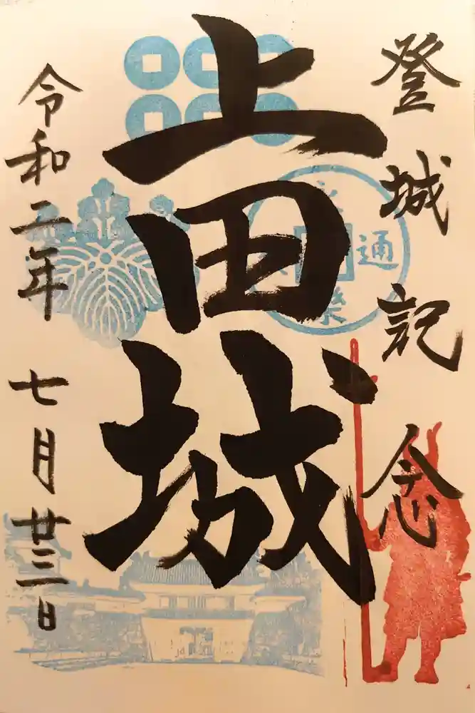 眞田神社の御朱印