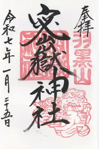 羽黒山神社の御朱印 2025年01月