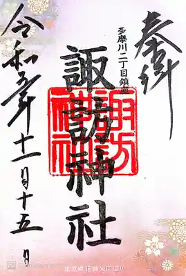 多摩川諏訪神社(東京都)