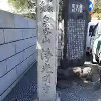 浄光明寺(神奈川県)