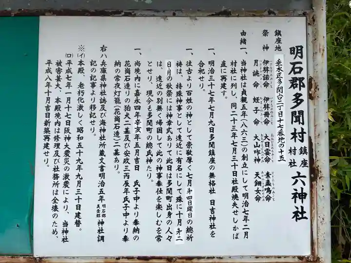 多聞六神社(兵庫県)