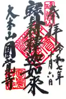 円覚寺の御朱印