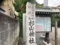 新羽杉山神社(神奈川県)