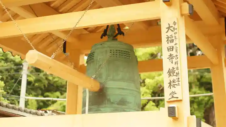 大福田寺(三重県)