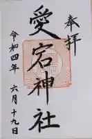 愛宕神社の御朱印