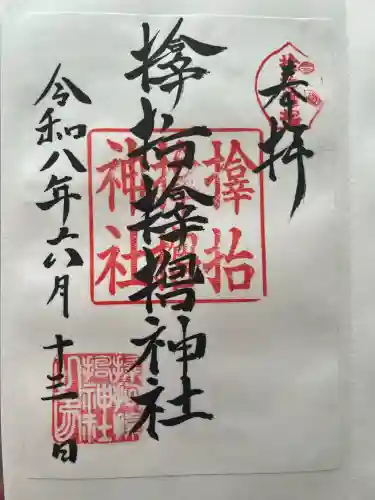 サムハラ神社の御朱印