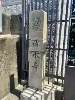 清水寺(大阪府)