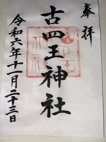 古四王神社の御朱印 2024年11月