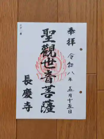 長慶寺(荒井観音堂)の御朱印 2026年05月