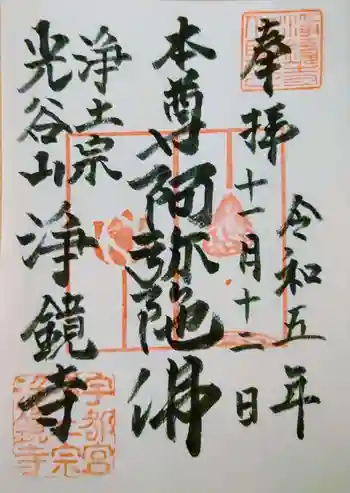 浄鏡寺の御朱印 2023年11月