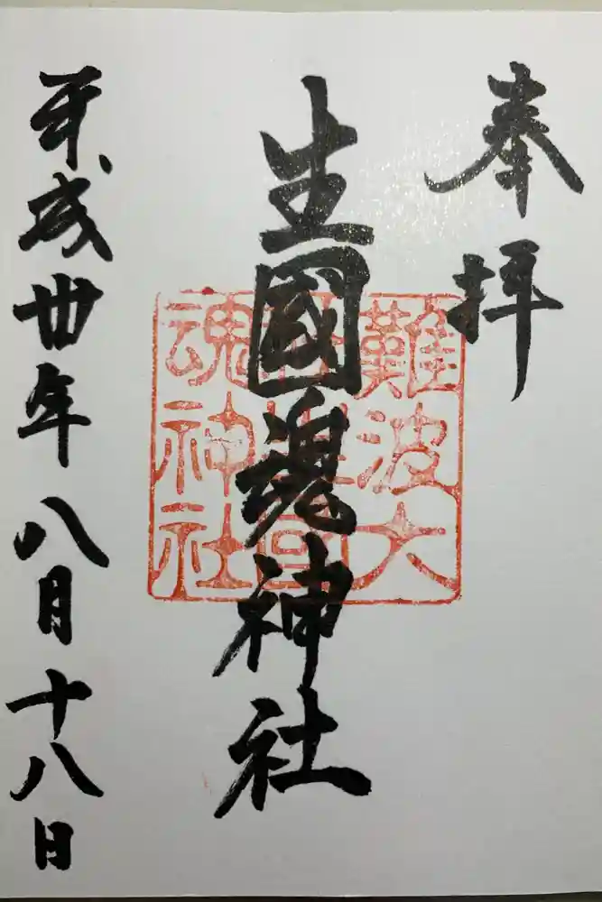 難波大社　生國魂神社の御朱印