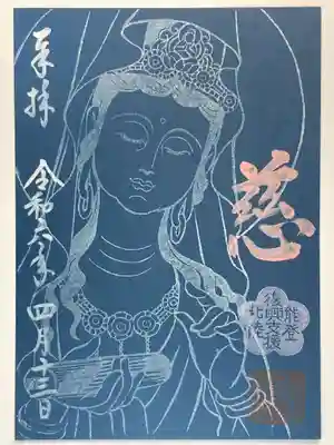 慈尊院の御朱印