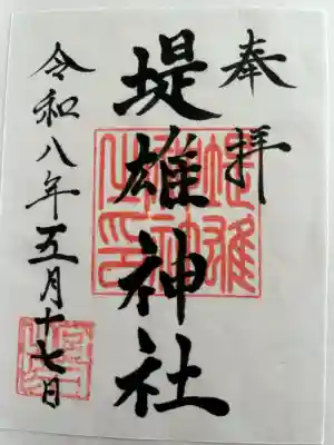 堤雄神社の{uncategorized: "未分類", other: "その他", undefined: "問題あり", building: "その他建物", grave: "お墓", sacred_gate: "鳥居", guardian: "狛犬", statue: "像", buddha: "仏像", history: "歴史", nature: "自然", garden: "庭園", animal: "動物", pagoda: "塔", temizu: "手水舎", mountain_gate: "山門・神門", sanctuary: "本殿・本堂", subordinate: "末社・摂社", art: "芸術", scenery: "景色", jizo: "地蔵", ema: "絵馬", goshuin: "御朱印", omikuji: "おみくじ", items: "授与品その他", amulet: "お守り", goshuincho: "御朱印帳", eats: "食事", festival: "お祭り", votive_dance: "神楽", shichigosan: "七五三参", wedding: "結婚式", experience: "体験その他", initially: "初詣", around: "周辺", anti_infection: "感染症対策"}