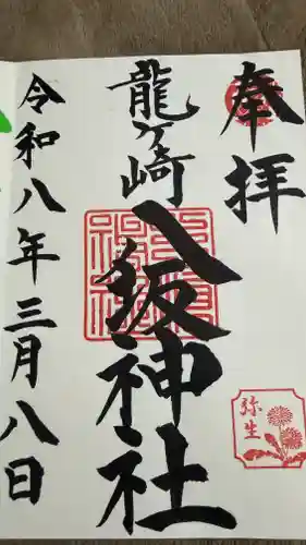 龍ケ崎八坂神社の御朱印