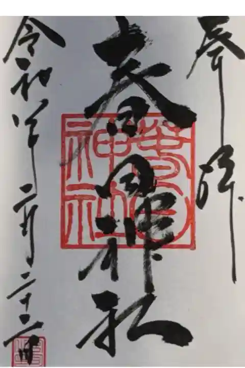 上之雷電神社にて拝受