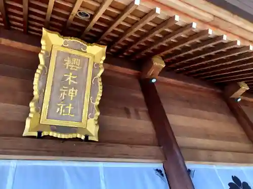櫻木神社(千葉県)