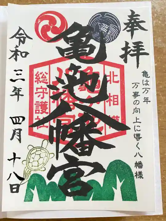 亀ケ池八幡宮の御朱印
