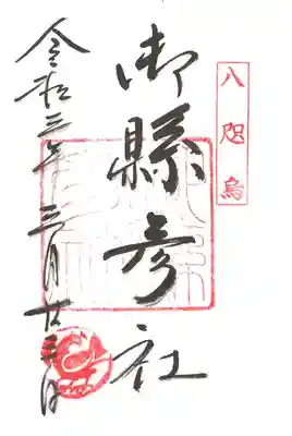 御縣彦社の御朱印