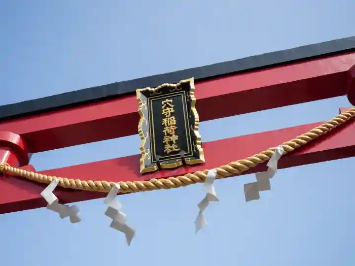 東京羽田 穴守稲荷神社の{uncategorized: "未分類", other: "その他", undefined: "問題あり", building: "その他建物", grave: "お墓", sacred_gate: "鳥居", guardian: "狛犬", statue: "像", buddha: "仏像", history: "歴史", nature: "自然", garden: "庭園", animal: "動物", pagoda: "塔", temizu: "手水舎", mountain_gate: "山門・神門", sanctuary: "本殿・本堂", subordinate: "末社・摂社", art: "芸術", scenery: "景色", jizo: "地蔵", ema: "絵馬", goshuin: "御朱印", omikuji: "おみくじ", items: "授与品その他", amulet: "お守り", goshuincho: "御朱印帳", eats: "食事", festival: "お祭り", votive_dance: "神楽", shichigosan: "七五三参", wedding: "結婚式", experience: "体験その他", initially: "初詣", around: "周辺", anti_infection: "感染症対策"}