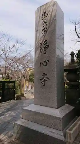 浄心寺のその他建物