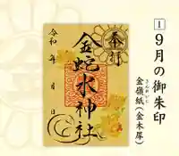 金蛇水神社の御朱印