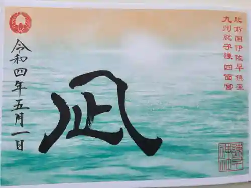 諫早神社（九州総守護  四面宮）の御朱印