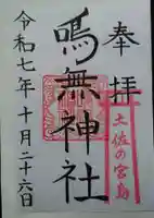 鳴無神社の御朱印