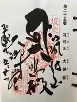 筑波山大御堂の御朱印